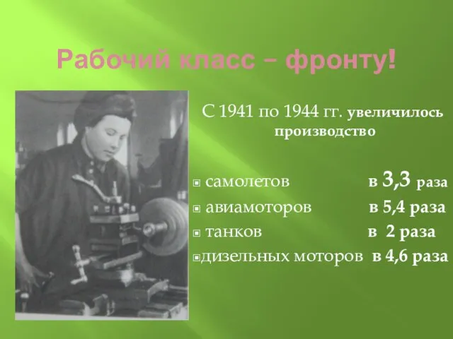 Рабочий класс – фронту! С 1941 по 1944 гг. увеличилось производство самолетов