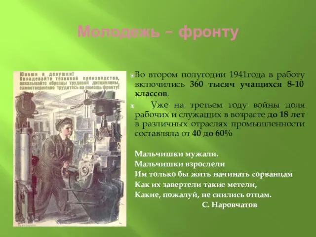 Молодежь – фронту Во втором полугодии 1941года в работу включились 360 тысяч