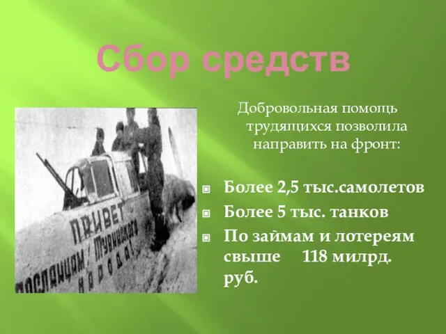 Сбор средств Добровольная помощь трудящихся позволила направить на фронт: Более 2,5 тыс.самолетов