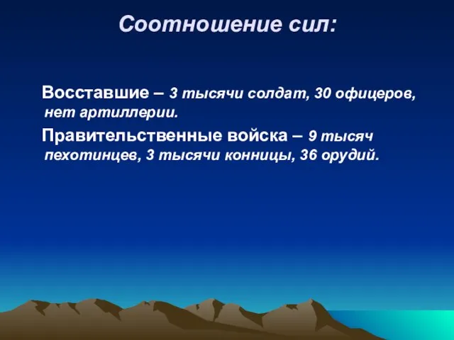 Соотношение сил: Восставшие – 3 тысячи солдат, 30 офицеров, нет артиллерии. Правительственные