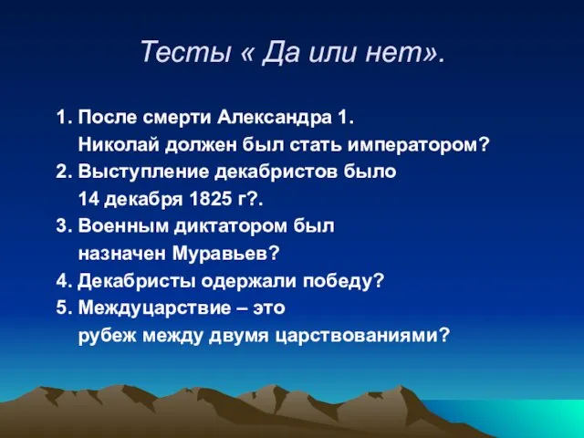 Тесты « Да или нет». 1. После смерти Александра 1. Николай должен