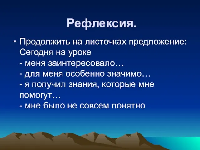 Рефлексия. Продолжить на листочках предложение: Сегодня на уроке - меня заинтересовало… -