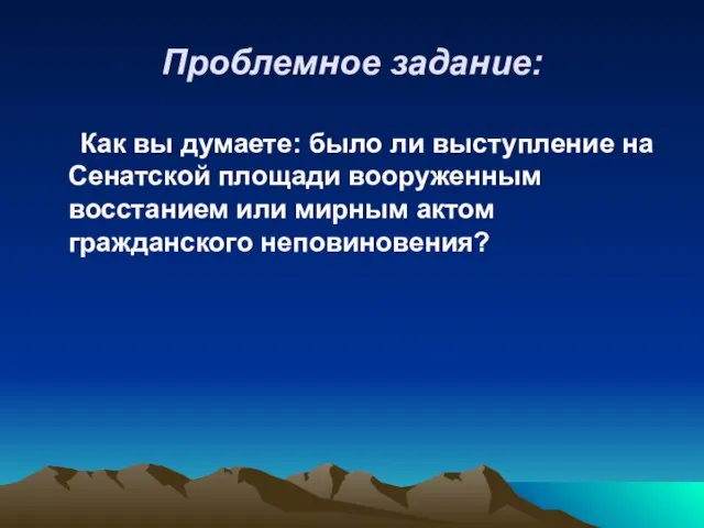 Проблемное задание: Как вы думаете: было ли выступление на Сенатской площади вооруженным