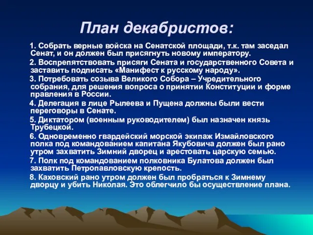 План декабристов: 1. Собрать верные войска на Сенатской площади, т.к. там заседал