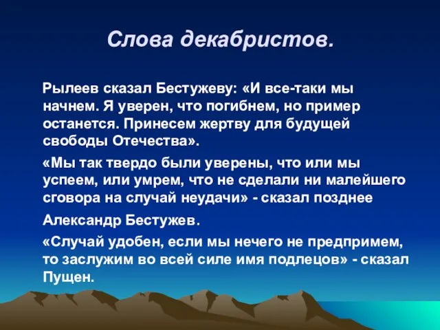 Слова декабристов. Рылеев сказал Бестужеву: «И все-таки мы начнем. Я уверен, что