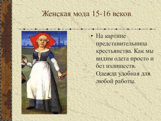 Женская мода 15-16 веков. На картине представительница крестьянства. Как мы видим одета