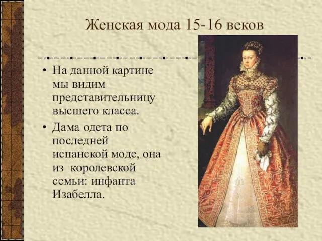 Женская мода 15-16 веков На данной картине мы видим представительницу высшего класса.