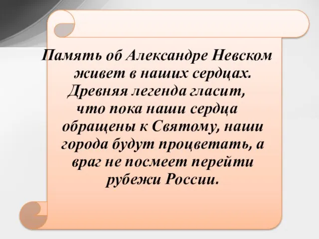 Память об Александре Невском живет в наших сердцах. Древняя легенда гласит, что