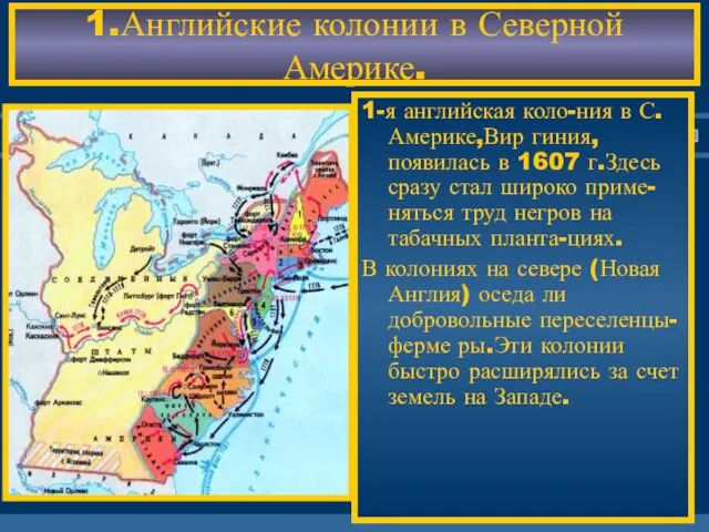 1.Английские колонии в Северной Америке. 1-я английская коло-ния в С. Америке,Вир гиния,появилась