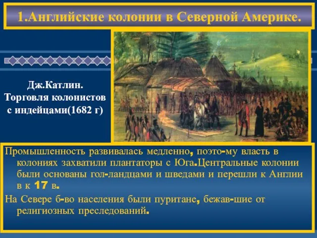 1.Английские колонии в Северной Америке. Промышленность развивалась медленно, поэто-му власть в колониях