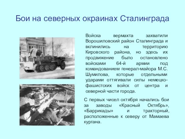 Бои на северных окраинах Сталинграда С первых чисел октября начались бои за