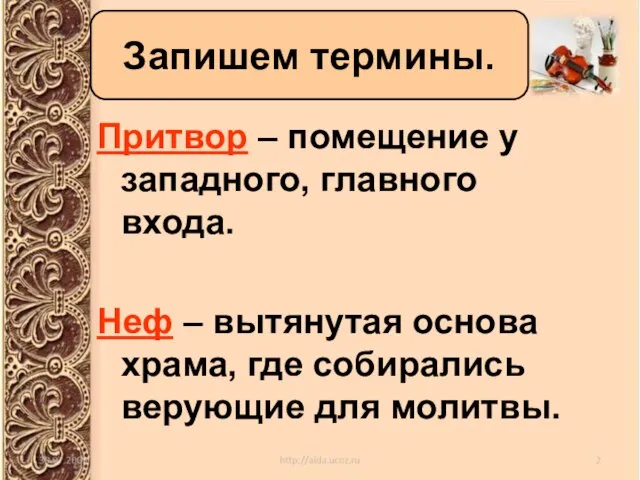 Запишем термины. Притвор – помещение у западного, главного входа. Неф – вытянутая