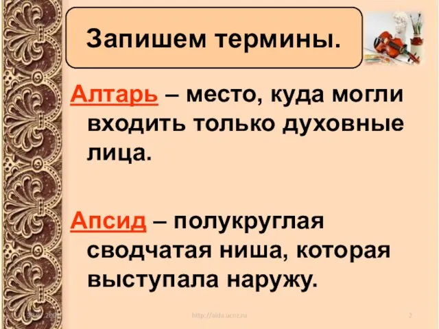 Запишем термины. Алтарь – место, куда могли входить только духовные лица. Апсид