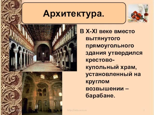 В X-XI веке вместо вытянутого прямоугольного здания утвердился крестово-купольный храм, установленный на