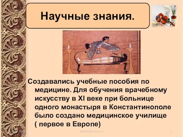 Создавались учебные пособия по медицине. Для обучения врачебному искусству в XI веке