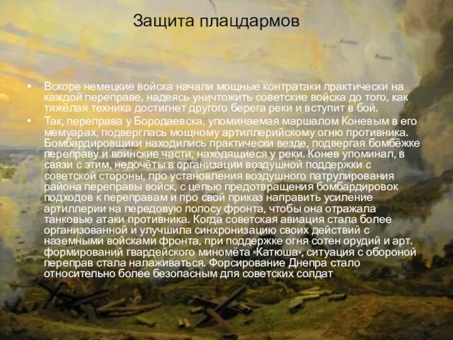 Защита плацдармов Вскоре немецкие войска начали мощные контратаки практически на каждой переправе,