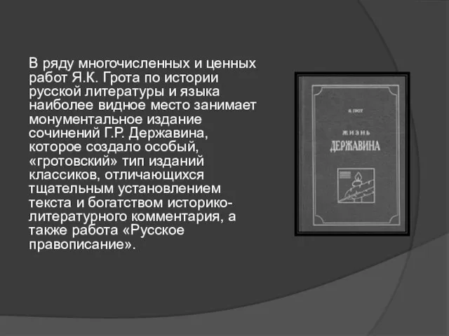 В ряду многочисленных и ценных работ Я.К. Грота по истории русской литературы