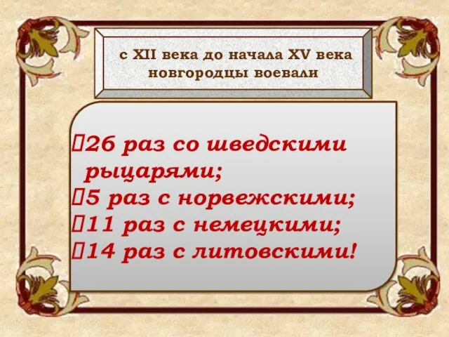 с XII века до начала XV века новгородцы воевали 26 раз со