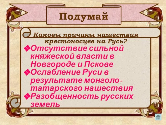 Подумай Каковы причины нашествия крестоносцев на Русь? Отсутствие сильной княжеской власти в