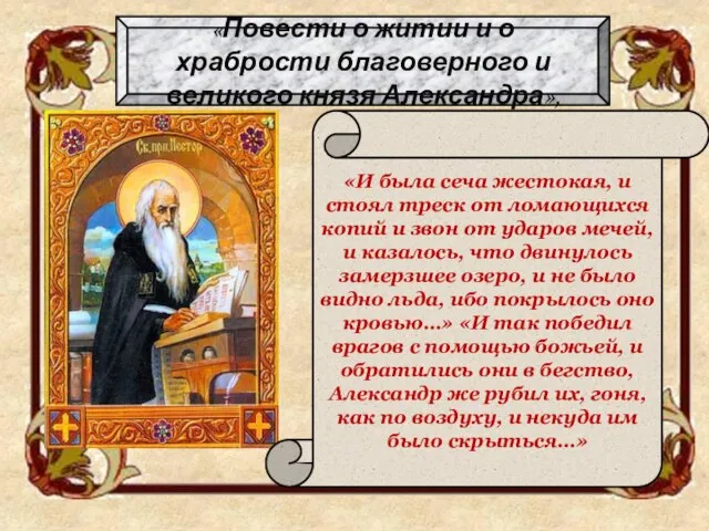 «Повести о житии и о храбрости благоверного и великого князя Александра», «И