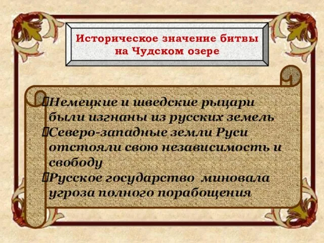 Историческое значение битвы на Чудском озере Немецкие и шведские рыцари были изгнаны