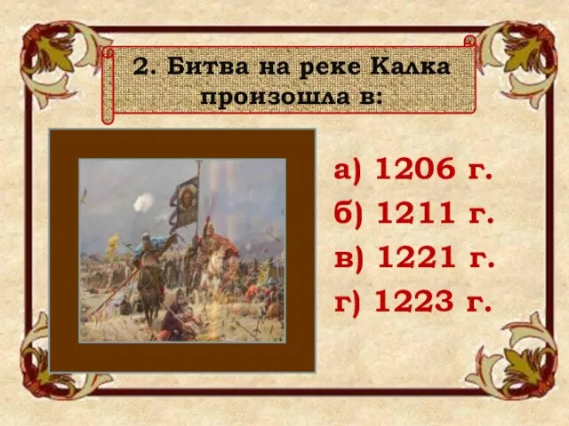 а) 1206 г. б) 1211 г. в) 1221 г. г) 1223 г.