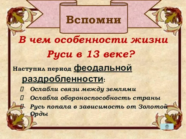 В чем особенности жизни Руси в 13 веке? Наступил период феодальной раздробленности: