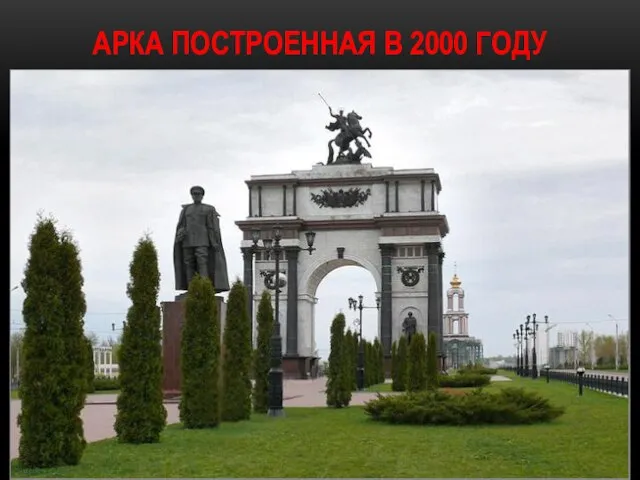 АРКА ПОСТРОЕННАЯ В 2000 ГОДУ