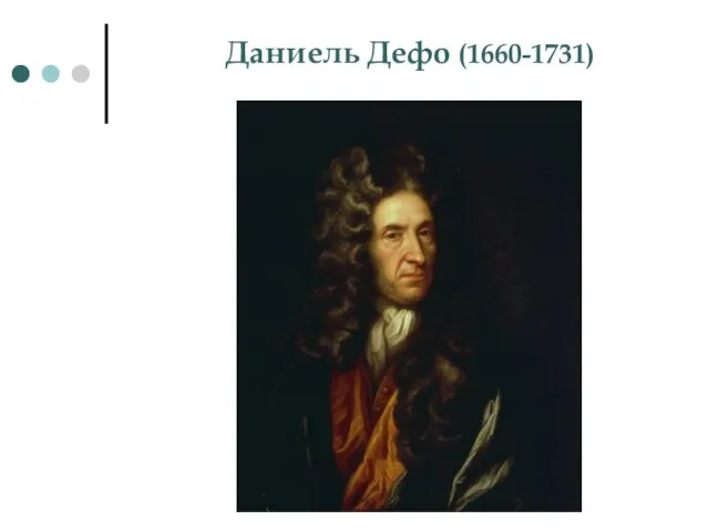 Даниель Дефо (1660-1731)