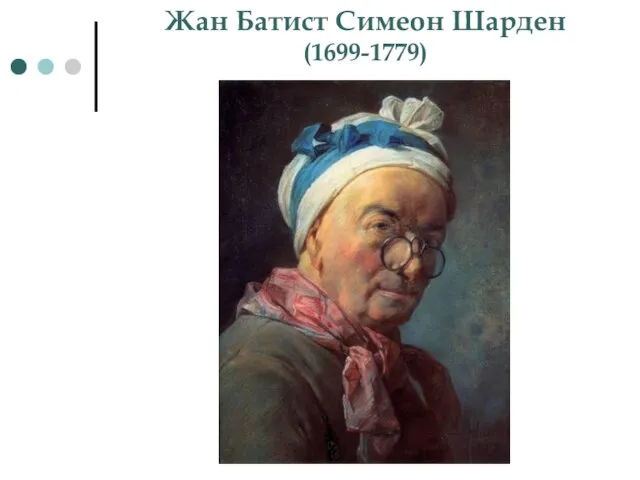 Жан Батист Симеон Шарден (1699-1779)