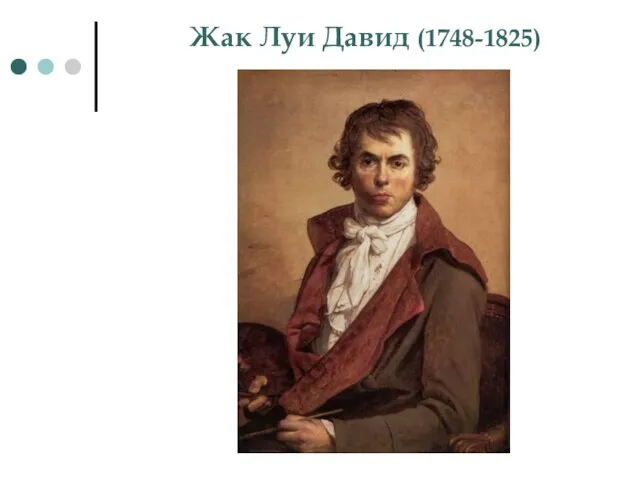 Жак Луи Давид (1748-1825)