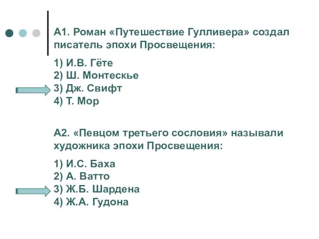 А1. Роман «Путешествие Гулливера» создал писатель эпохи Просвещения: 1) И.В. Гёте 2)