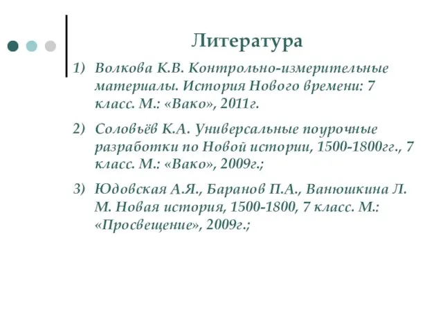 Литература Волкова К.В. Контрольно-измерительные материалы. История Нового времени: 7 класс. М.: «Вако»,