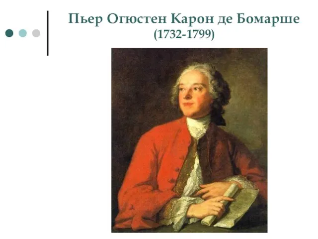 Пьер Огюстен Карон де Бомарше (1732-1799)