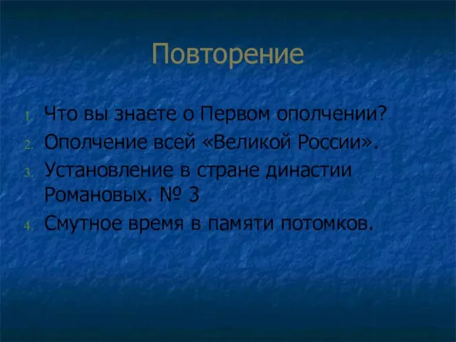 Повторение Что вы знаете о Первом ополчении? Ополчение всей «Великой России». Установление