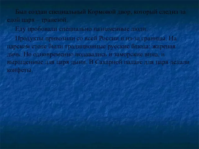 Был создан специальный Кормовой двор, который следил за едой царя – трапезой.