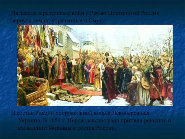 На западе в результате войн с Речью Постолитой Россия вернула земли, утраченные