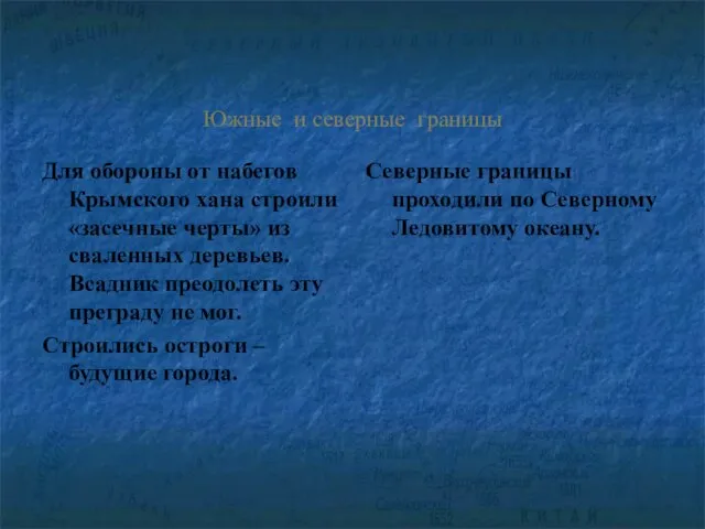 Южные и северные границы Для обороны от набегов Крымского хана строили «засечные