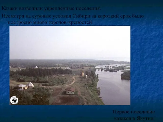 Первое поселение казаков в Якутии Казаки возводили укрепленные поселения. Несмотря на суровые