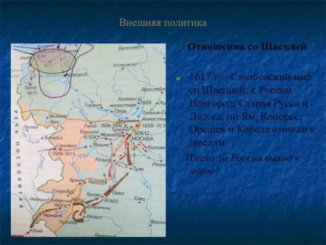 Внешняя политика Отношения со Швецией 1617 г. – Столбовский мир со Швецией: