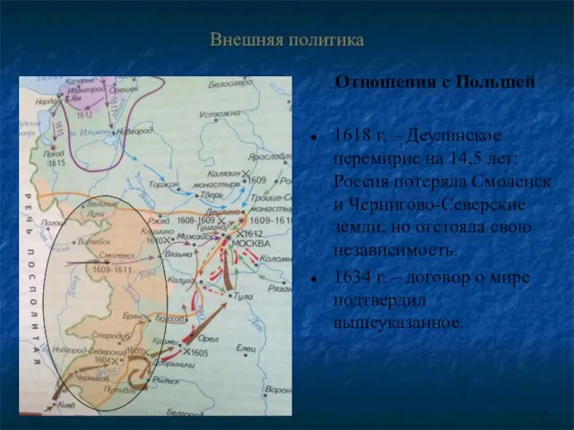 Внешняя политика Отношения с Польшей 1618 г. – Деулинское перемирие на 14,5