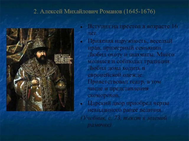 2. Алексей Михайлович Романов (1645-1676) Вступил на престол в возрасте 16 лет.