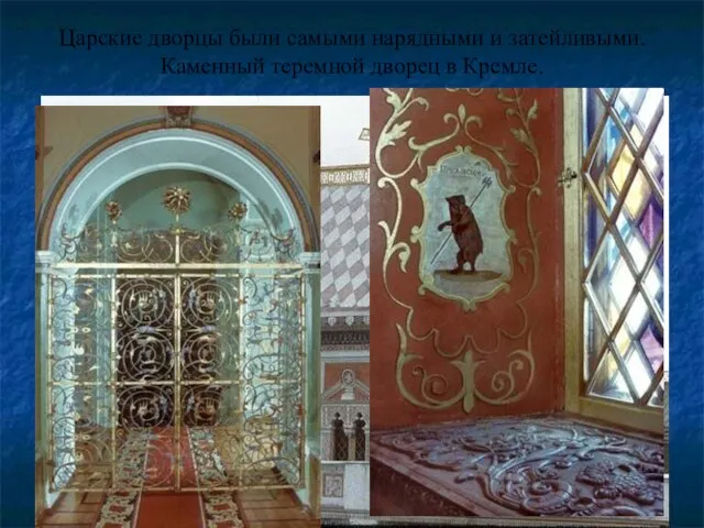 Царские дворцы были самыми нарядными и затейливыми. Каменный теремной дворец в Кремле.