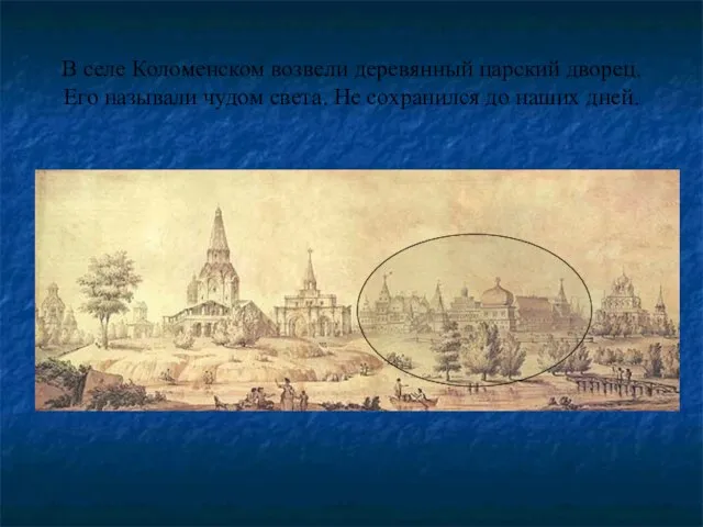 В селе Коломенском возвели деревянный царский дворец. Его называли чудом света. Не сохранился до наших дней.