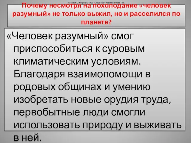 Почему несмотря на похолодание «человек разумный» не только выжил, но и расселился