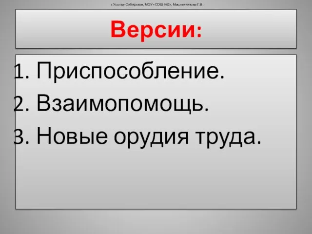 Версии: Приспособление. Взаимопомощь. Новые орудия труда. г.Усолье-Сибирское, МОУ «СОШ №2», Масленникова Г.В.