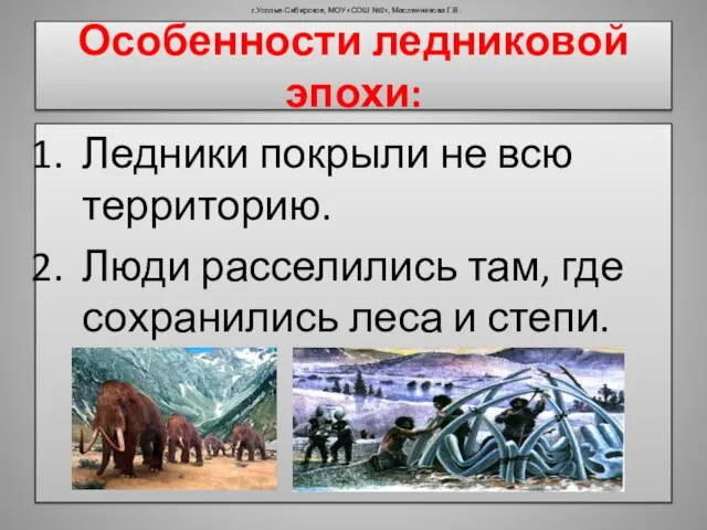 Особенности ледниковой эпохи: Ледники покрыли не всю территорию. Люди расселились там, где