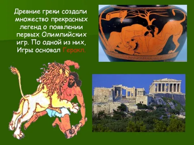 Древние греки создали множество прекрасных легенд о появлении первых Олимпийских игр. По