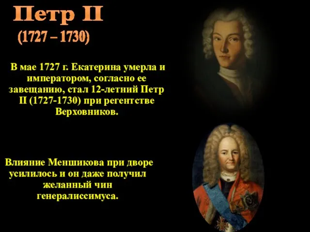 Петр II (1727 – 1730) В мае 1727 г. Екатерина умерла и