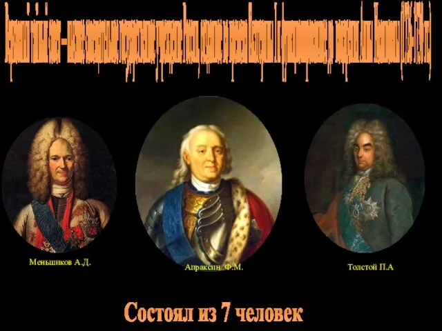 Верховный тайный совет — высшее совещательное государственное учреждение России, созданное во времена